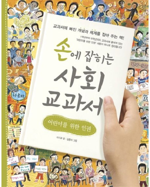 손에 잡히는 사회 교과서 9: 어린이를 위한 인권