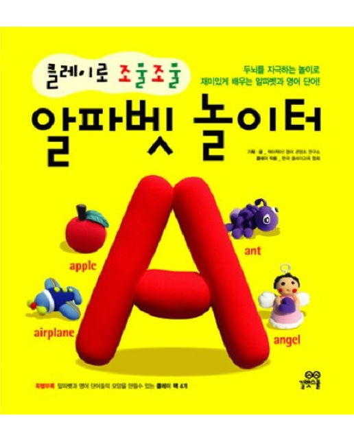 클레이로 조물조물 알파벳 놀이터 (비닐 | 클레이팩4개포함)