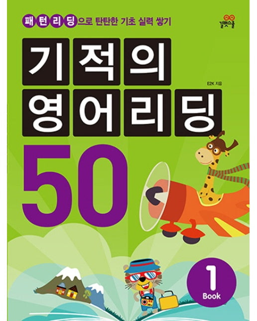 기적의 영어리딩 50. 1 패턴리딩으로 탄탄한 기초 실력 쌓기