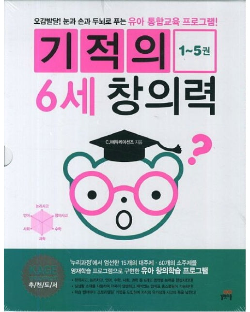 기적의 6세 창의력 세트 (오감발달 눈과 손과 두뇌로 푸는 유아 통합교육 프로그램 | 전 5권)