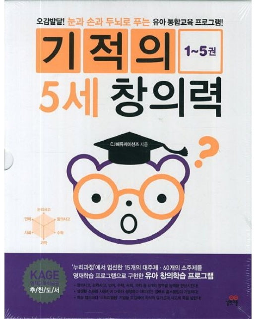 기적의 5세 창의력 세트 (오감발달 눈과 손과 두뇌로 푸는 유아 통합교육 프로그램 | 전 5권)