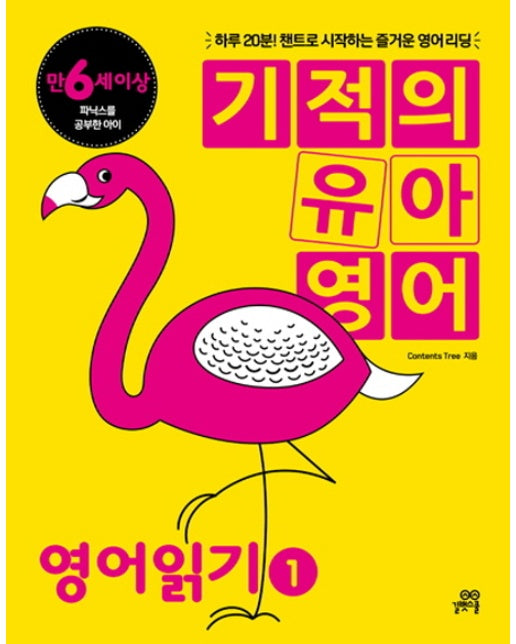 기적의 유아 영어: 영어읽기. 1 만6세이상 파닉스를 공부한아이 | 하루20분!챈트로시자하는 즐거운 영어 리딩