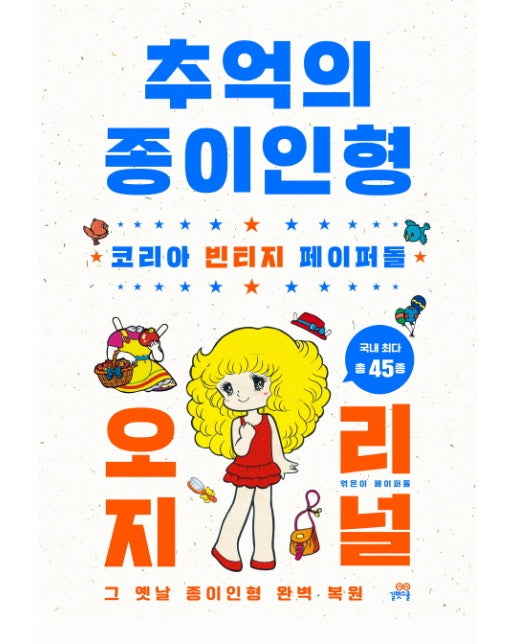 추억의 종이인형 오리지널 코리아 빈티지 페이퍼돌 | 그 옛날 종이인형 완벽 복원