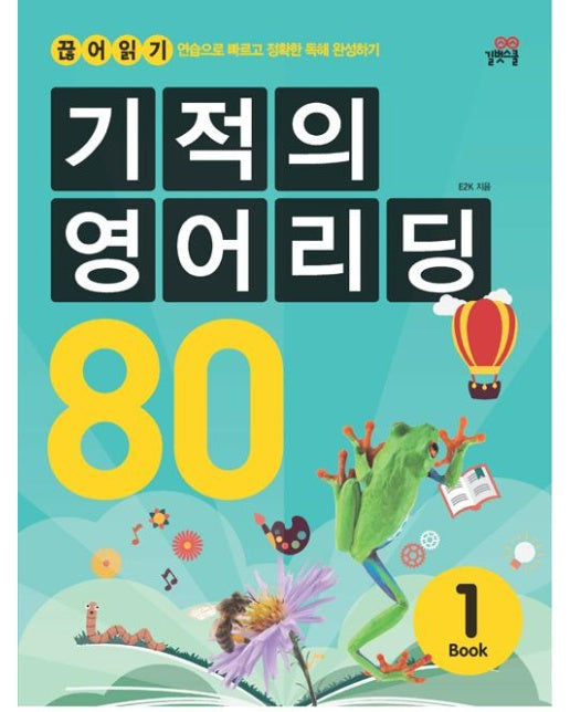 기적의 영어리딩 80 Book 1 (본책 + 별책 + CD 1장)