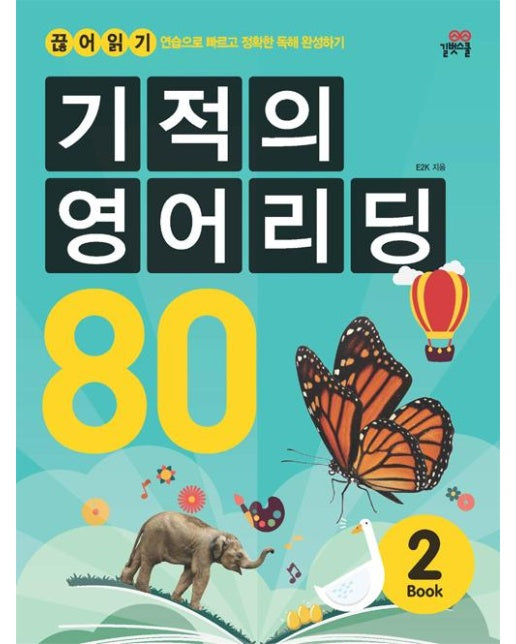 기적의 영어리딩 80 Book 2 (본책 + 별책 + CD 1장)