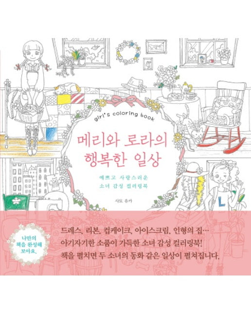 메리와 로라의 행복한 일상 예쁘고 사랑스러운 소녀 감성 컬러링북