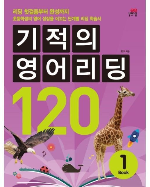 기적의 영어리딩 120. 1 리딩 첫걸음부터 완성까지