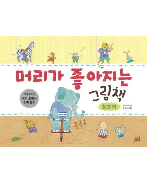 머리가 좋아지는 그림책: 창의력 (초등 2학년 국어 교과서 수록 도서 | 양장본 Hardcover)