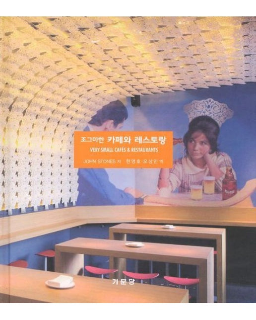 카페와 레스토랑 (양장본 Hardcover)