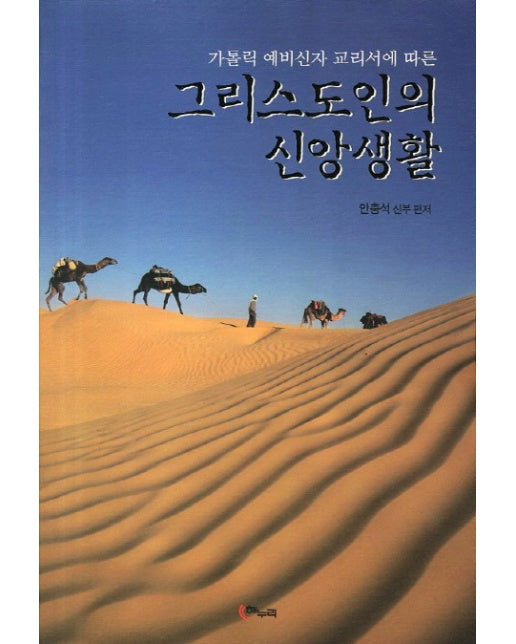 가톨릭 예비신자 교리서에 따른 그리스도인의 신앙생활