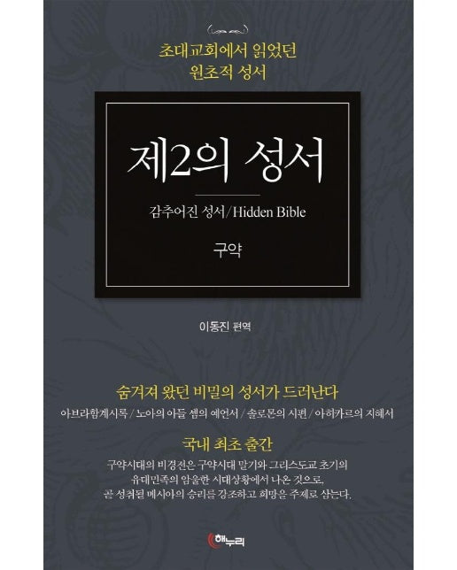 제2의 성서 구약 : 감추어진 성서, 초대교회에서 읽었던 원초적 성서