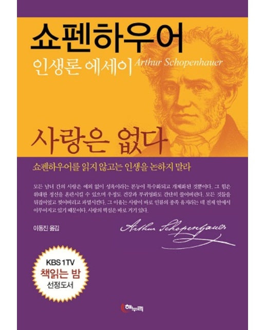 사랑은 없다 : 쇼펜하우어 인생론 에세이