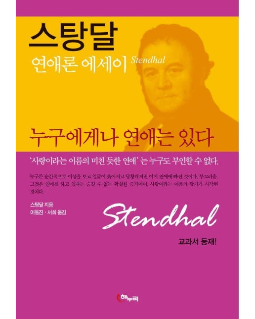 스탕달 누구에게나 연애는 있다 : 연애론 에세이