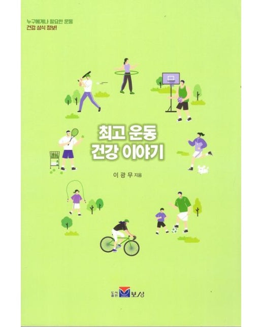 최고 운동 건강 이야기