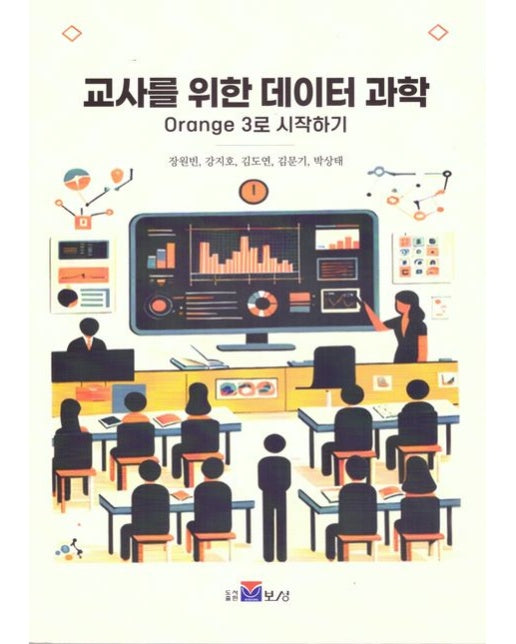 교사를 위한 데이터 과학: Orange 3로 시작하기