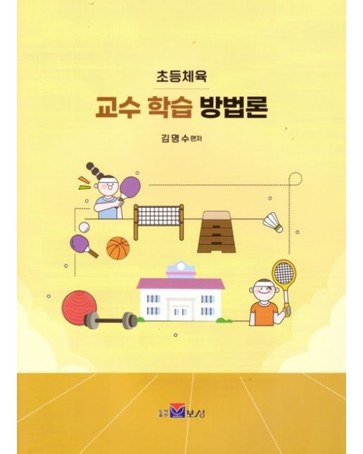 초등체육 교수 학습 방법론