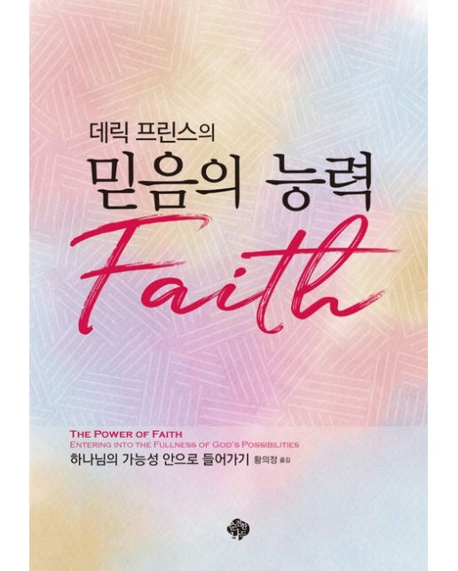 데릭 프린스의 믿음의 능력