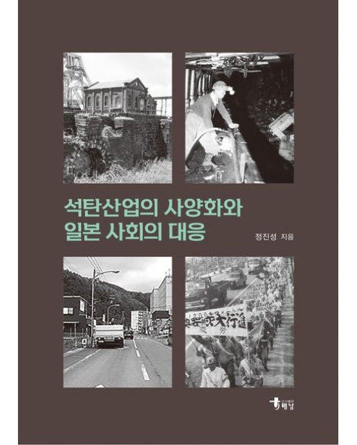 석탄산업의 사양화와 일본 사회의 대응 (양장본 Hardcover)