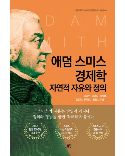 애덤 스미스 경제학 (자연적 자유와 정의)