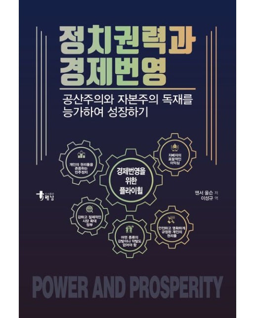 정치권력과 경제번영