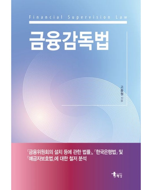 금융감독법 (반양장)