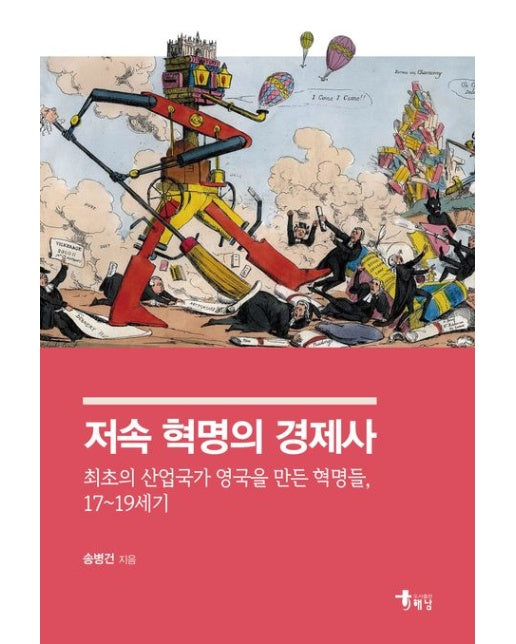저속 혁명의 경제사 (최초의 산업국가 영국을 만든 혁명들, 17~19세기)