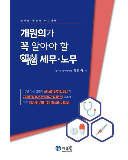 개원의가 꼭 알아야 할 핵심 세무·노무