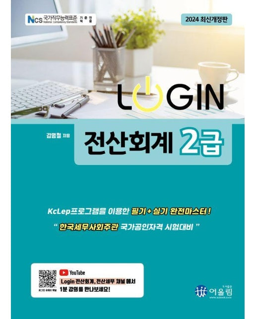 2024 LOGIN 로그인 전산회계 2급