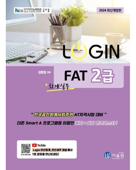 2024 로그인 LOGIN FAT 2급 회계실무