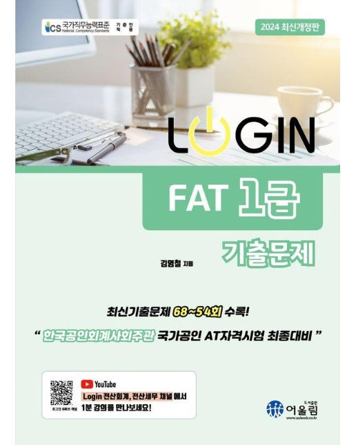 2024 LOGIN 로그인 FAT 1급 기출문제집