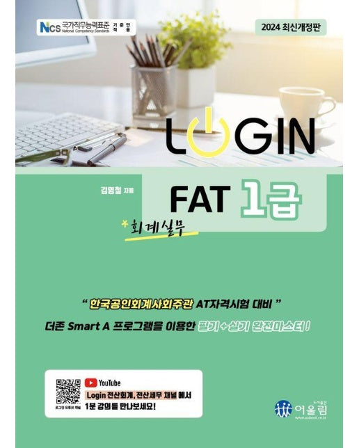 2024 로그인 LOGIN FAT 1급 회계실무