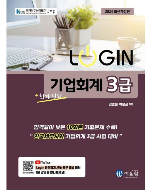 2024 로그인 LOGIN 기업회계 3급