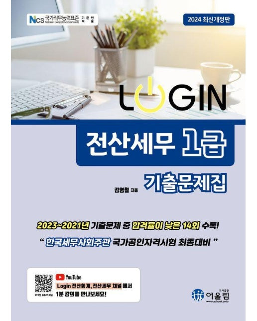 2024 LOGIN 로그인 전산세무 1급 기출문제집 (제6판)