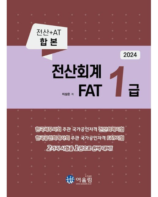 2024 전산회계 1급 & FAT 1급