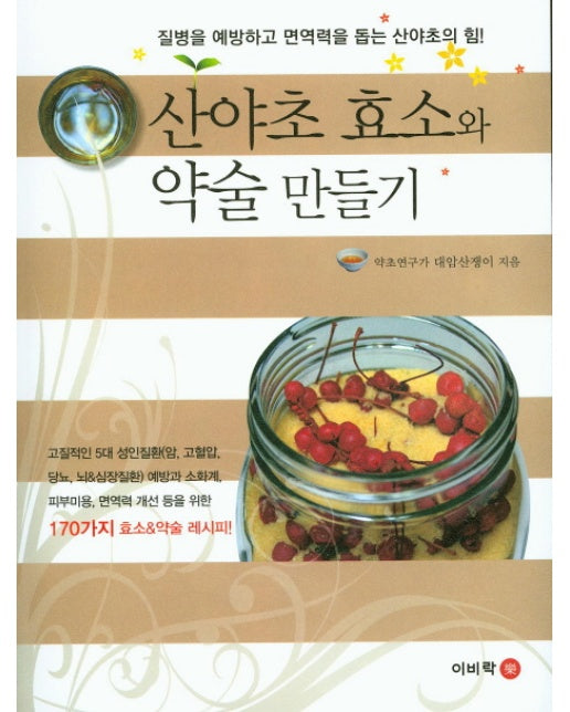 산야초 효소와 약술 만들기 170가지 효소&약술 레시피!