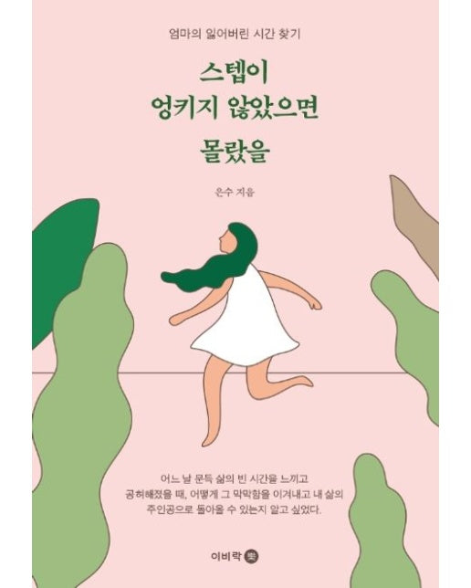 스텝이 엉키지 않았으면 몰랐을 (엄마의 잃어버린 시간 찾기)