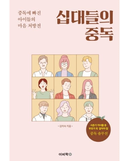 십대들의 중독 : 중독에 빠진 아이들의 마음 처방전