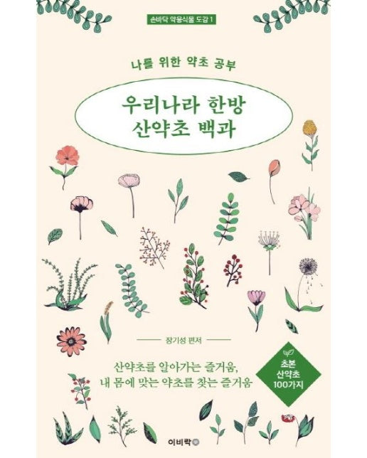 우리나라 한방 산약초 1 : 초본 산약초 100가지 - 손바닥 약용식물 도감 1