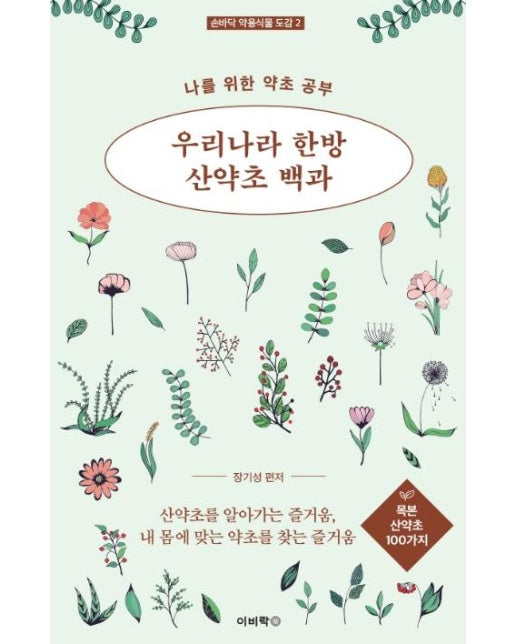 우리나라 한방 산약초 2 : 목본 산약초 100가지 - 손바닥 약용식물 도감 2