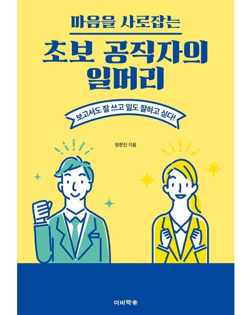 초보 공직자의 일머리 : 마음을 사로잡는