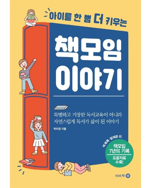 책모임 이야기 : 아이를 한 뼘 더 키우는