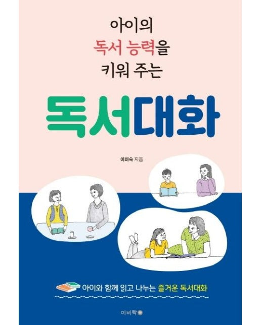 아이의 독서 능력을 키워 주는 독서대화