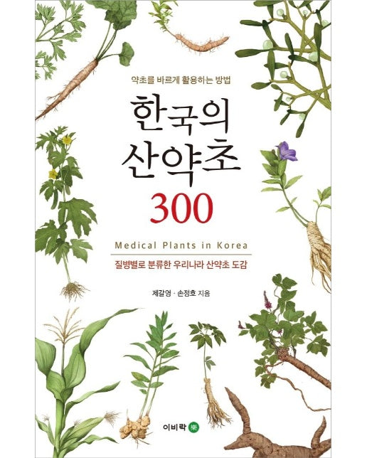 한국의 산약초 300 : 약초를 바르게 활용하는 방법