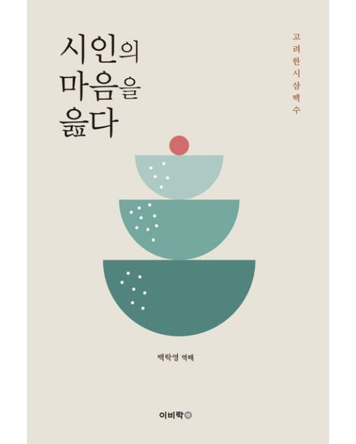 시인의 마음을 읊다 (고려 한시 삼백 수)