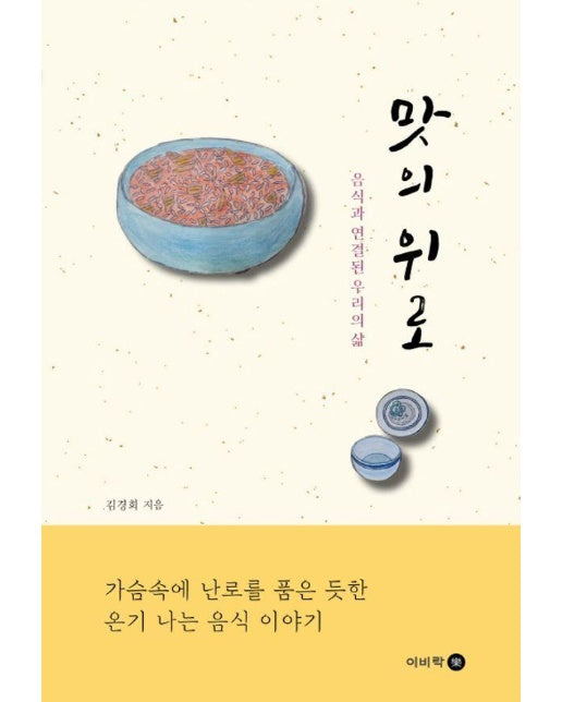 맛의 위로 : 음식과 연결된 우리의 삶