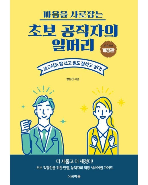 초보 공직자의 일머리 : 마음을 사로잡는 (개정판) 