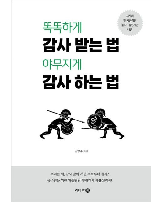 똑똑하게 감사 받는 법 야무지게 감사 하는 법