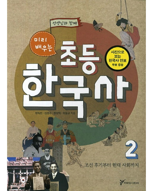 선생님과 함께 미리 배우는 초등 한국사. 2: 조선 후기부터 현대 사회까지