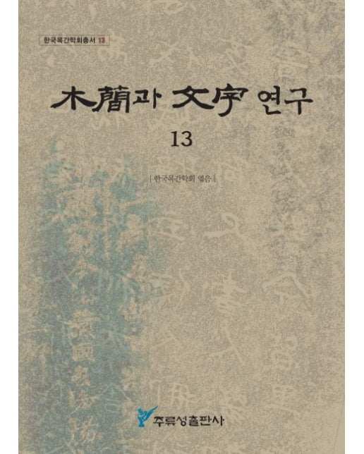 목간과 문자연구 13