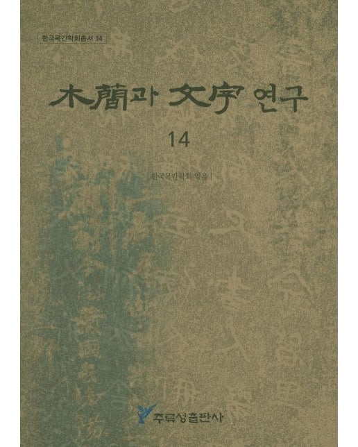 목간과 문자연구 14